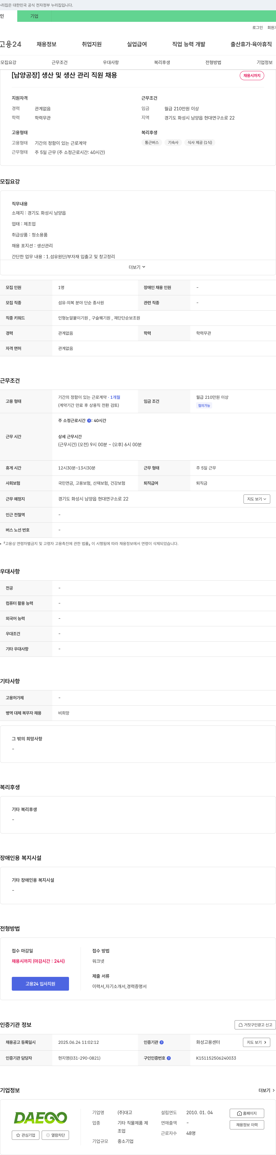 대고 [남양공장] 생산 및 생산관리 직원 채용 채용공고