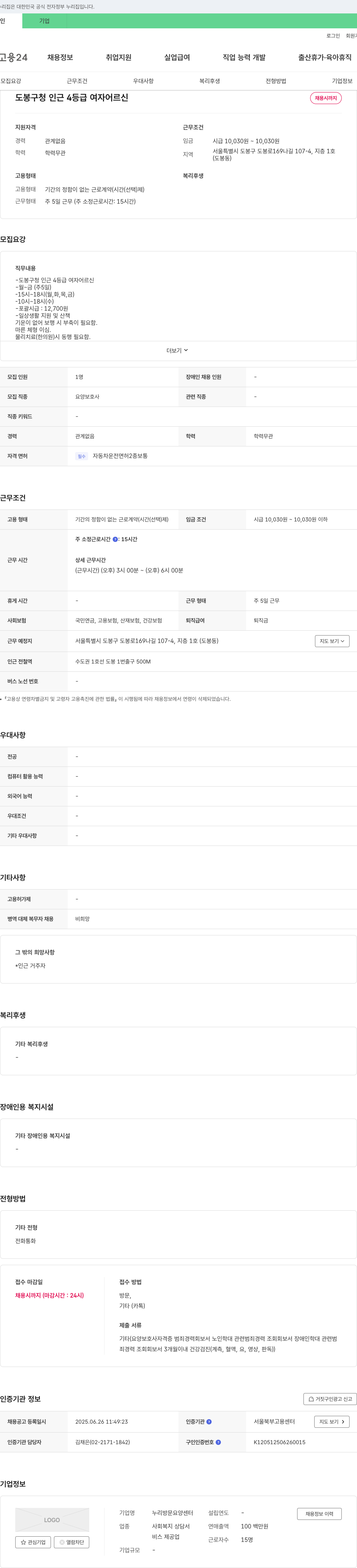 누리방문요양센터 도봉구청 인근 4등급 여자 어르신 요양보호사 채용 채용공고