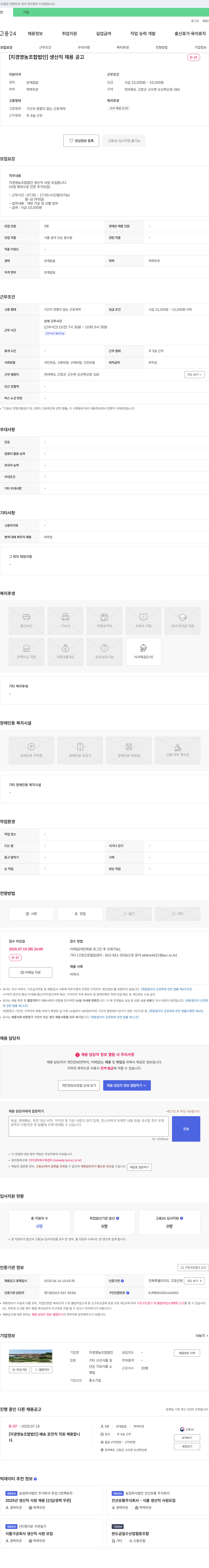 지경영농조합법인 생산직 채용 공고 채용공고
