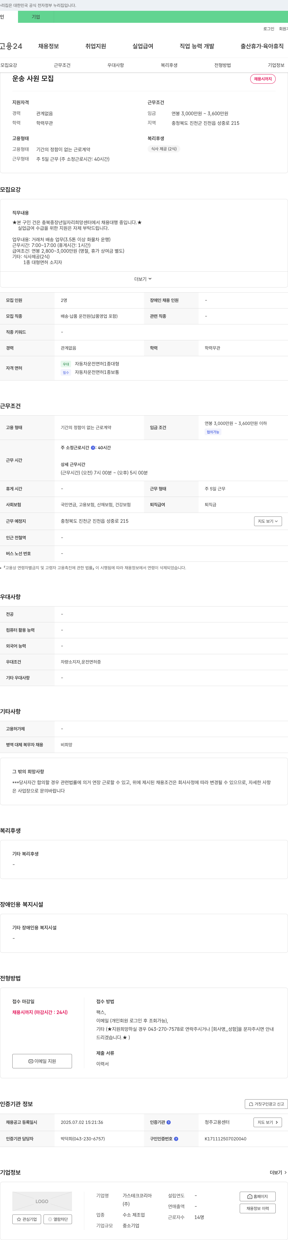 가스테크코리아 운송 사원 모집 채용공고