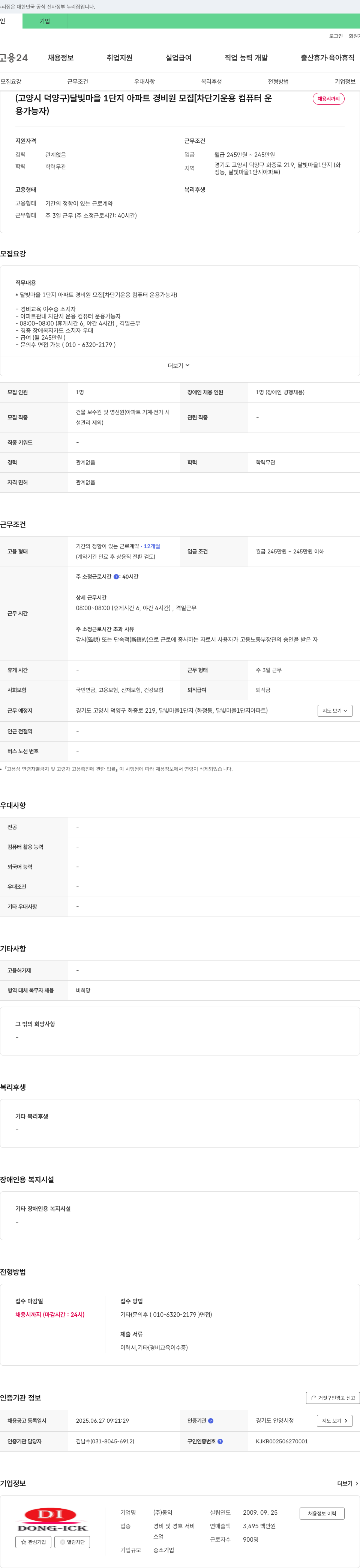 동익 달빛마을 1단지 아파트 경비원 모집 [차단기 운용, 컴퓨터 운용 가능자] 채용공고