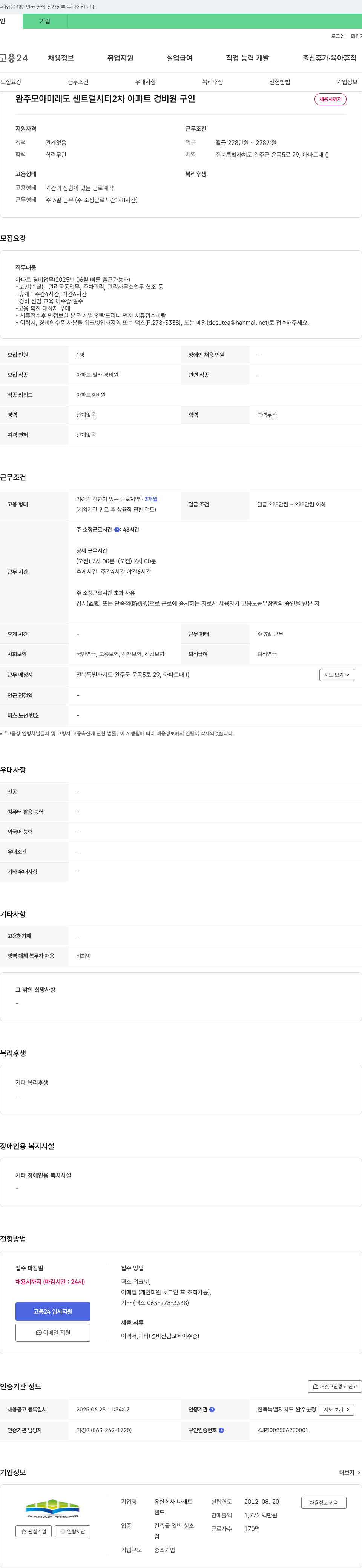 나래트 완주 모아 미래도 센트럴시티 2차 아파트 경비원 구인 채용공고