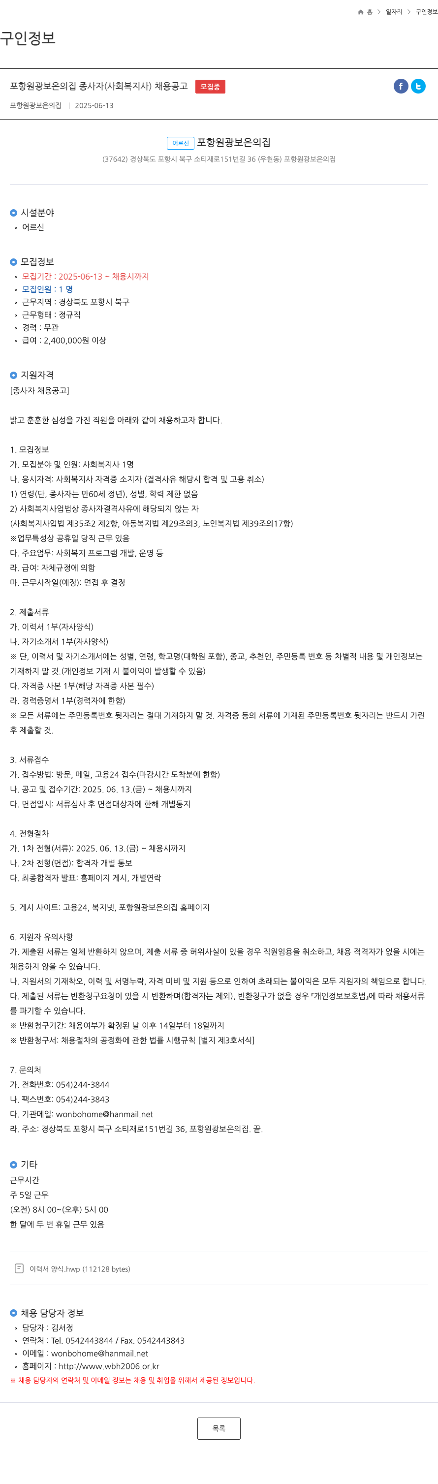 포항원광보은의집 포항 원광 보은의 집 종사자(사회복지사) 채용 공고 채용공고
