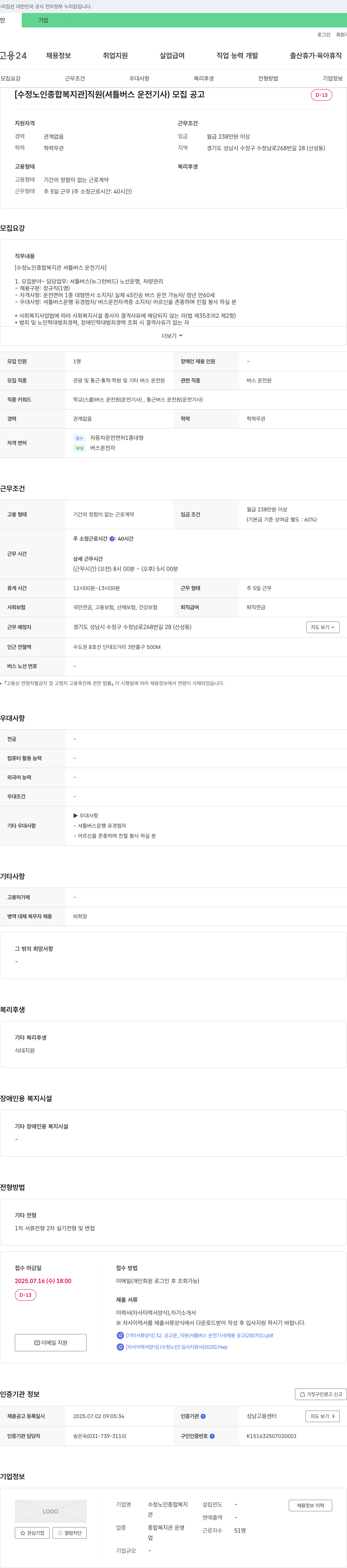 수정노인종합복지관 직원(셔틀버스 운전기사) 모집 공고 채용공고
