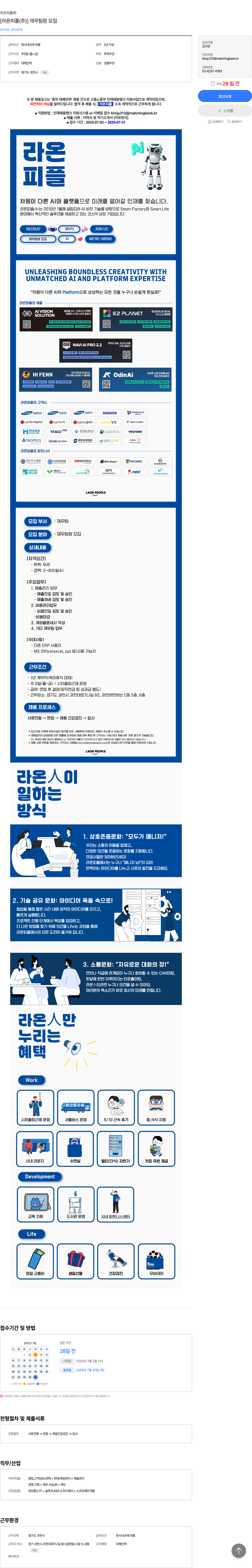 라온피플 [라온 피플 (주)] 재무 팀원 모집 채용공고
