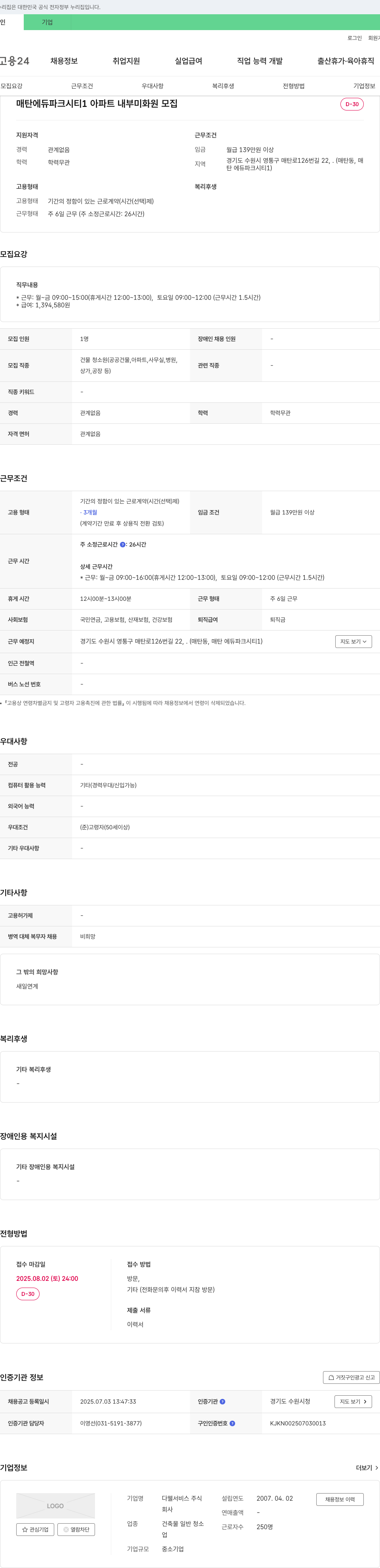 다웰서비스 매탄 에듀 파크 시티 1 아파트 내부 미화원 모집 채용공고