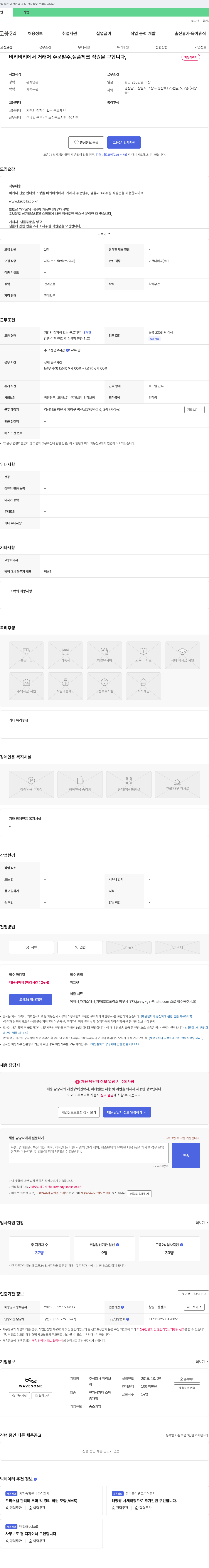 콘텐츠웨이브 비키비키에서 거래처 주문 발주, 샘플 체크 직원 채용 채용공고