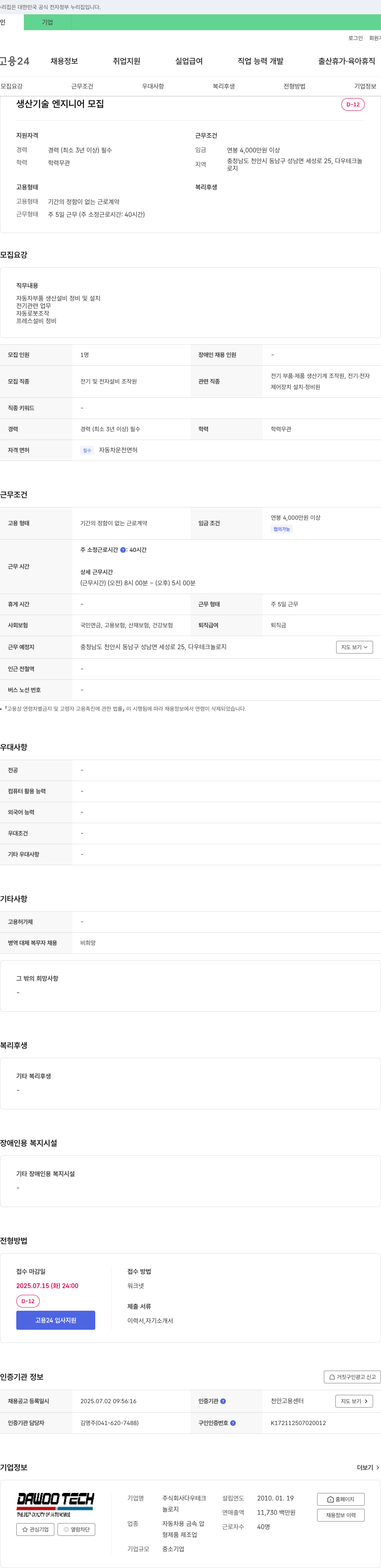 다우테크놀로지 생산 기술 엔지니어 모집 채용공고