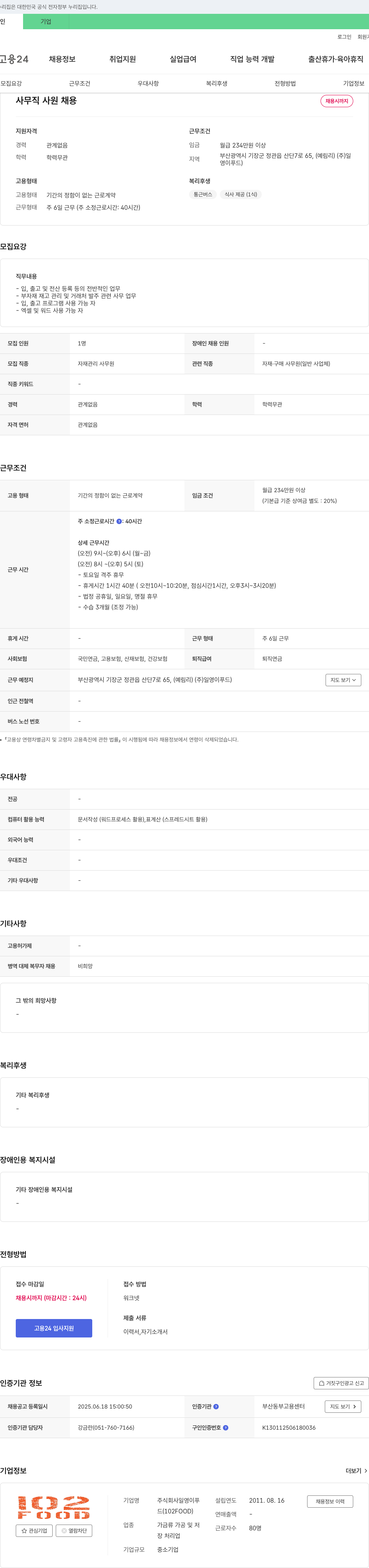 일영이푸드 사무직 사원 채용 채용공고
