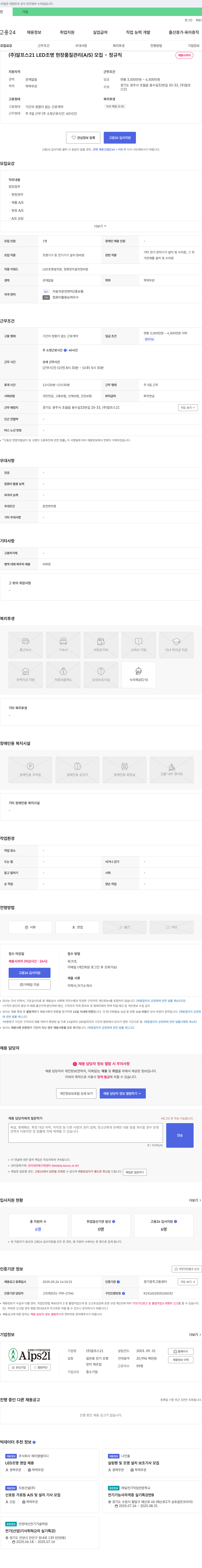 알프스21 LED 조명 현장 품질 관리(A/S) 모집 - 정규직 채용시까지 채용공고
