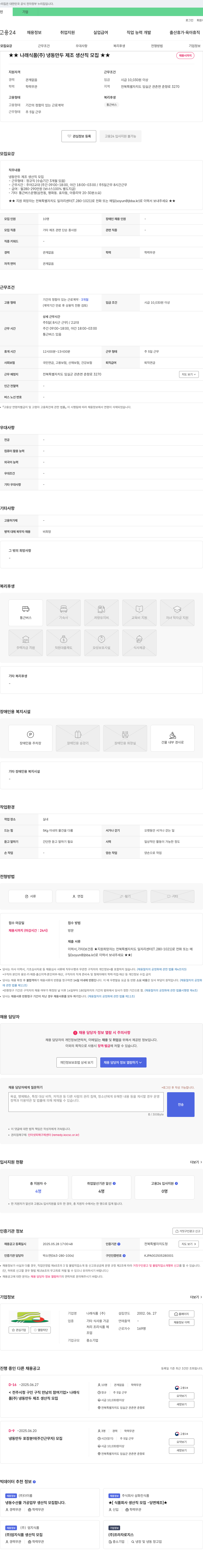 나래식품 냉동 만두 제조 생산직 모집 채용공고