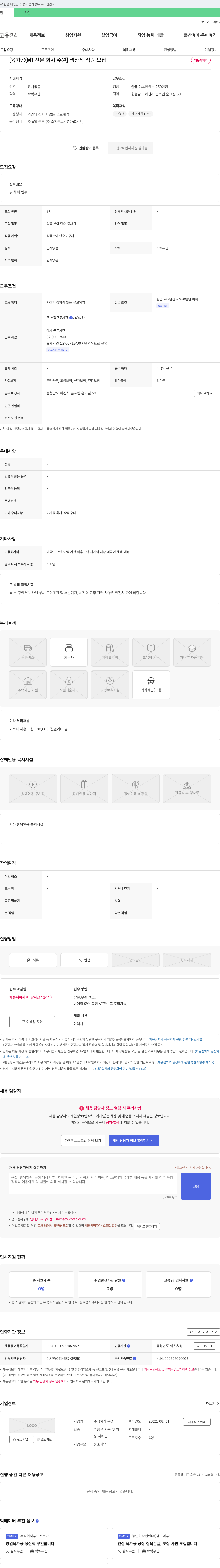 주원 [육가공(닭) 전문 회사 주원] 생산직 직원 모집 채용공고