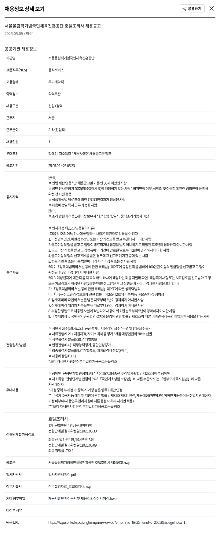 서울올림픽기념국민체육진흥공단 호텔 조리사 채용 공고 채용공고