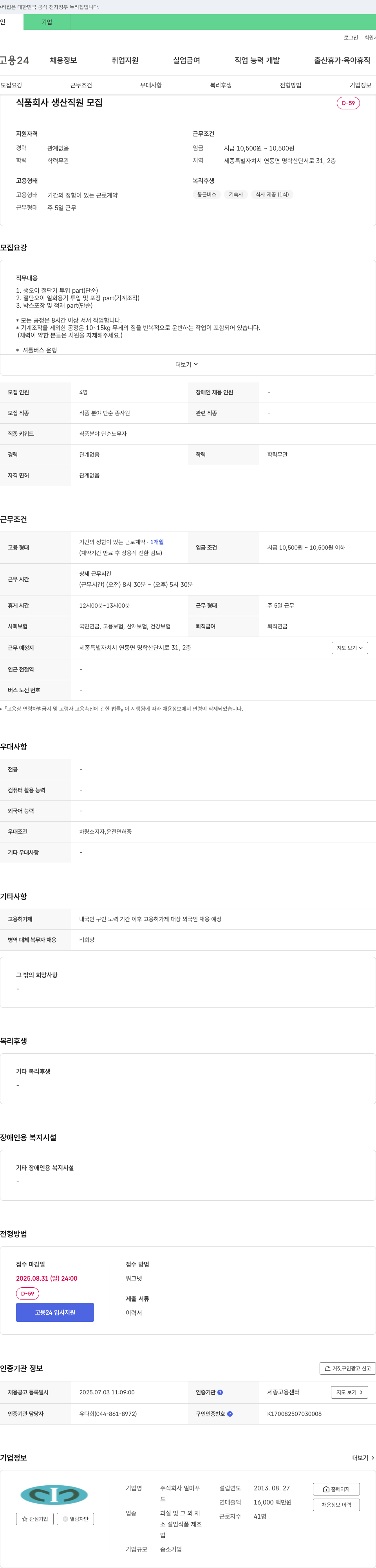 일미푸 식품 회사 생산 직원 모집 채용공고