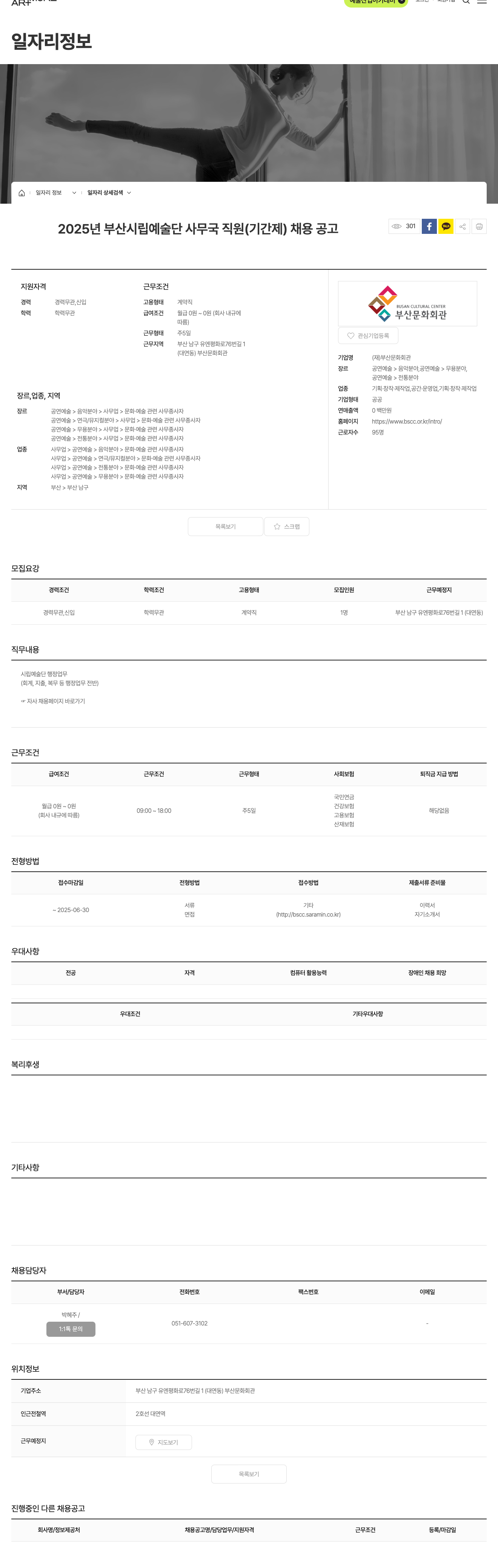 부산문화회관 2025년 부산 시립 예술단 사무국 직원(기간제) 채용 공고 채용공고