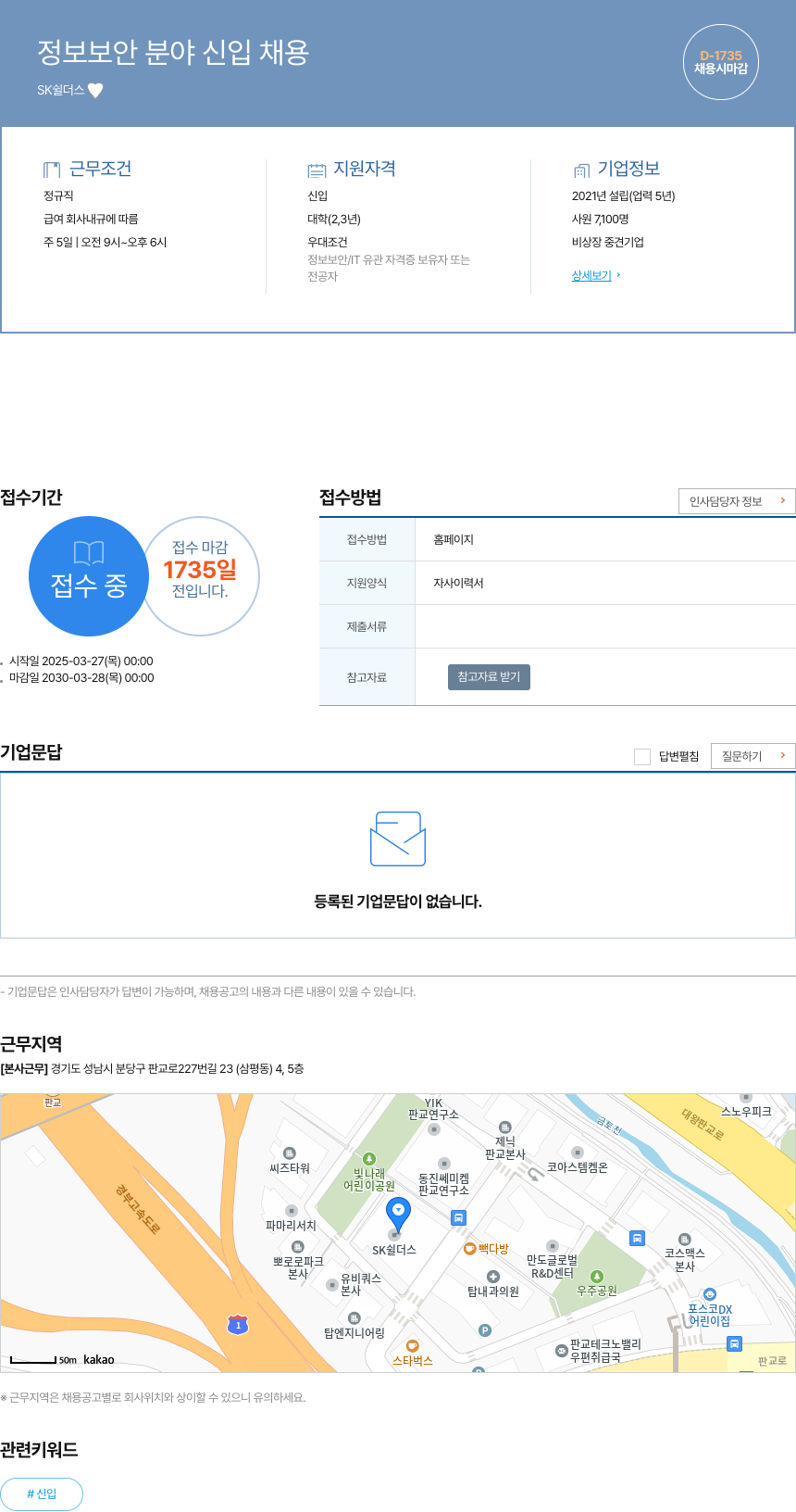 SK쉴더스 정보 보안 분야 신입 채용 채용공고