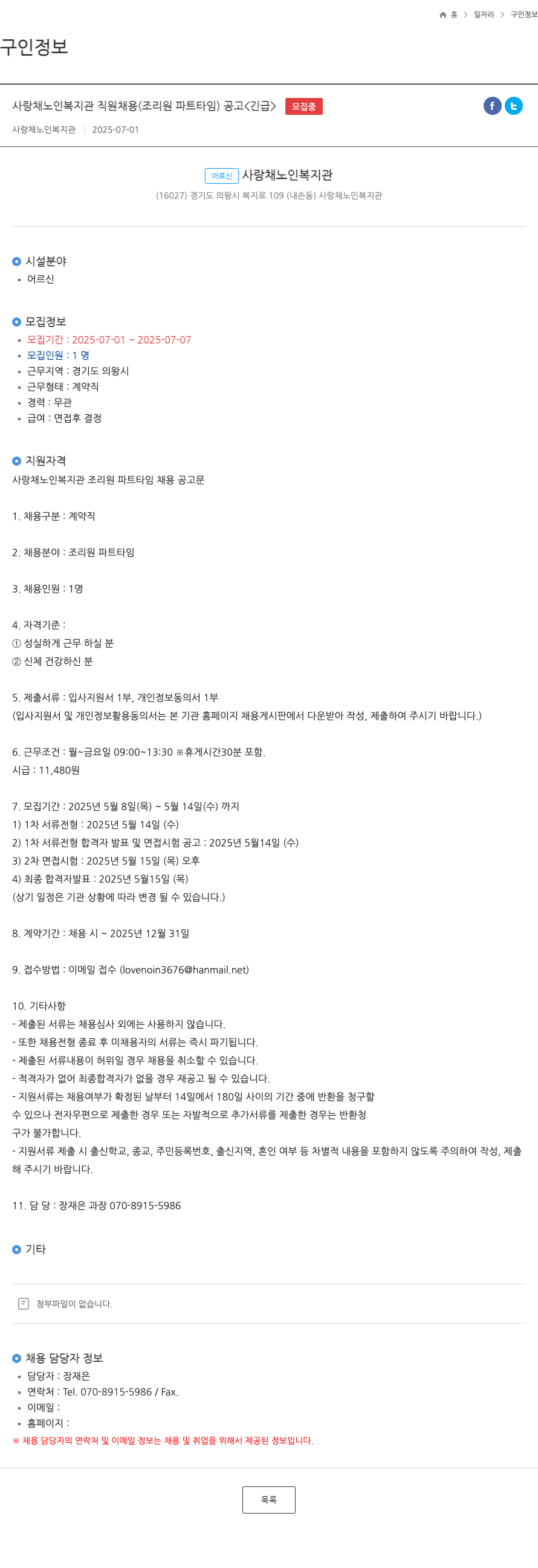 사랑채노인복지관 사랑채 노인 복지관 직원 채용 (조리원 파트 타임) 공고 <긴급> 채용공고