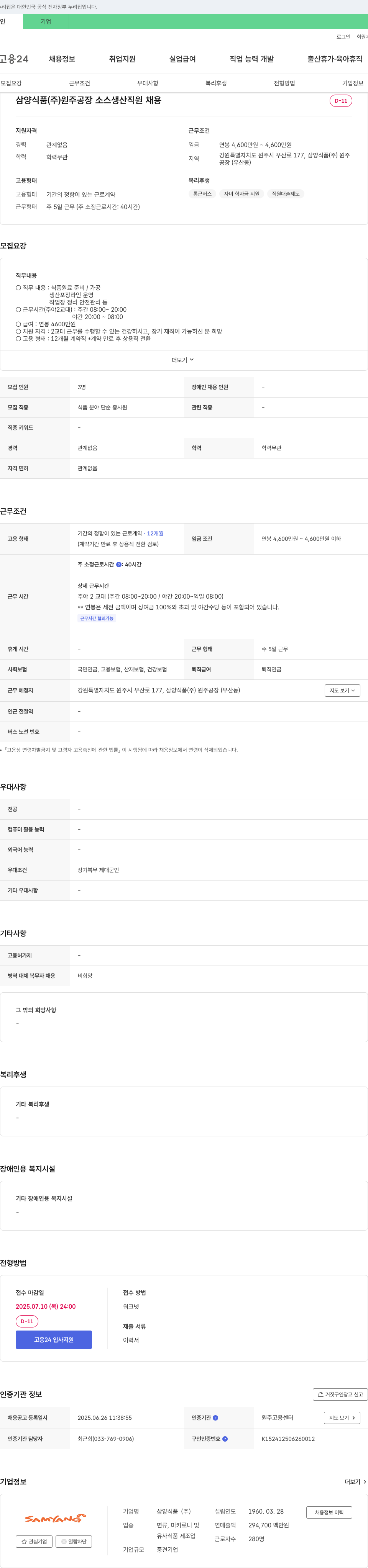 삼양식품 삼양식품(주) 원주공장 소스 생산 직원 채용 채용공고
