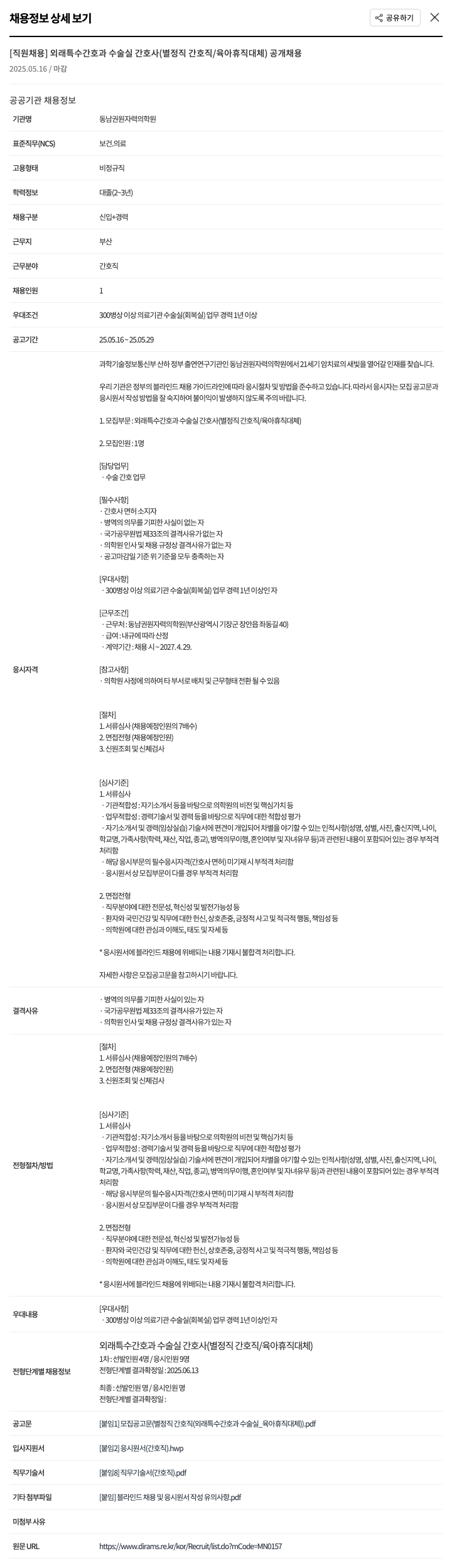 동남권원자력의학원 [직원 채용] 외래 특수 간호과 수술실 간호사 (별정직 간호직/육아휴직 대체) 공개 채용 채용공고