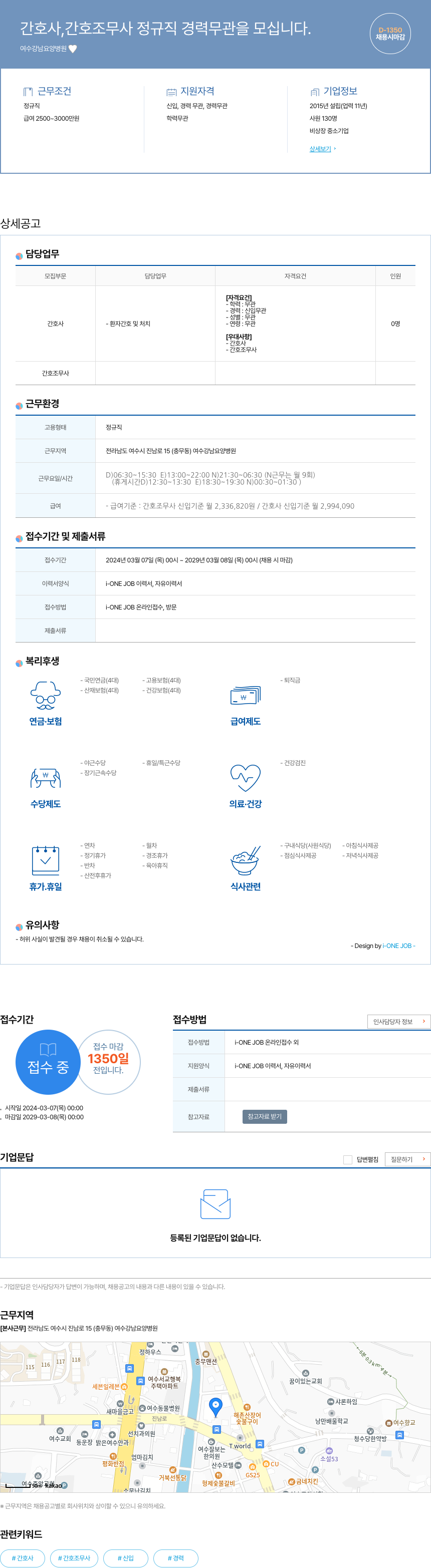 여수강남요양병원 간호사, 간호조무사 정규직 경력 무관 채용 채용공고