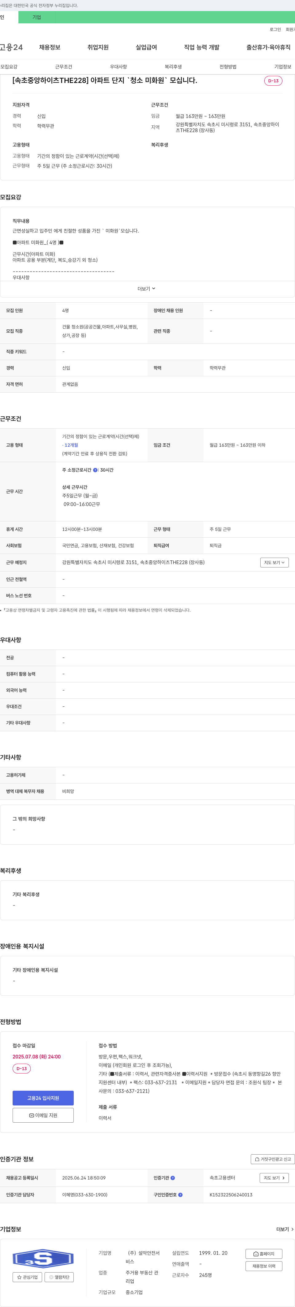 설악안전서 [속초 중앙 하이츠 THE228] 아파트 단지 청소 미화원 모집 채용공고