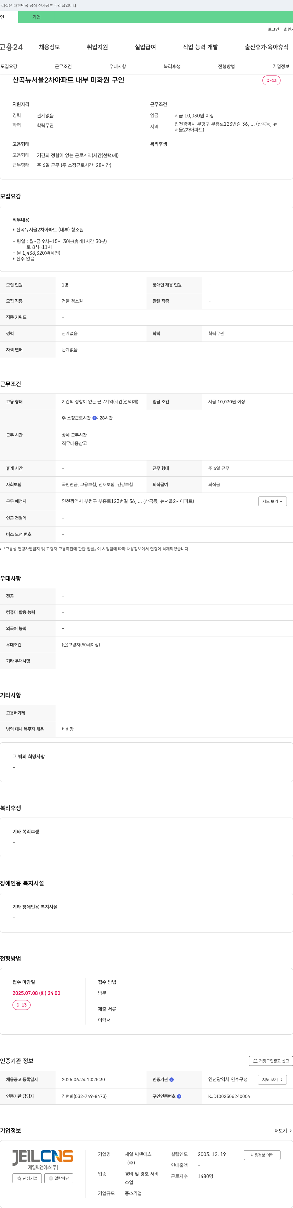제일씨앤에스 산곡 뉴서울 2차 아파트 내부 미화원 구인 채용공고