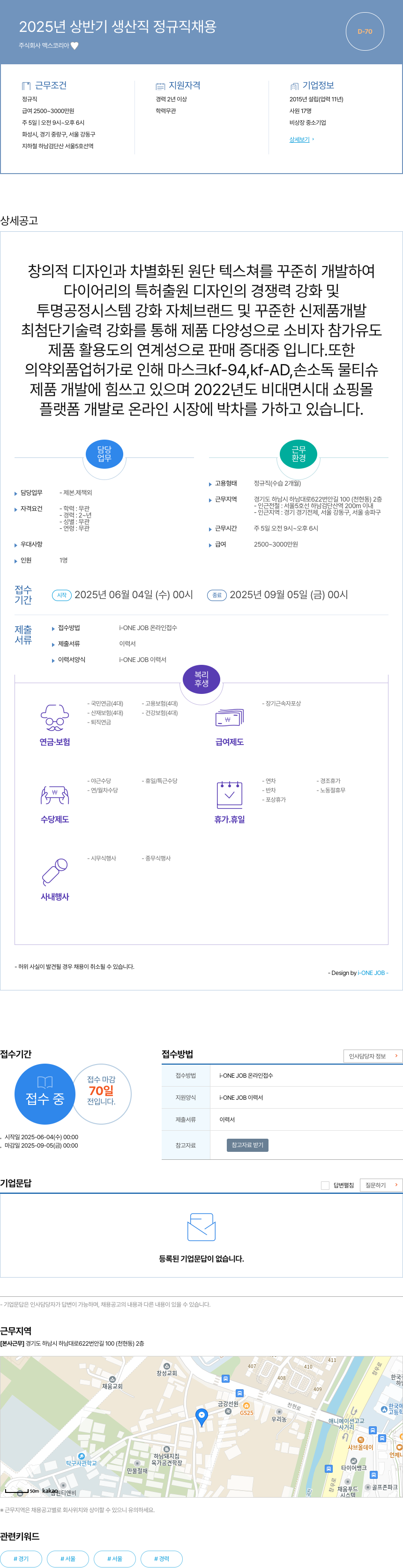 맥스코리아 2025년 상반기 생산직 정규직 채용 채용공고
