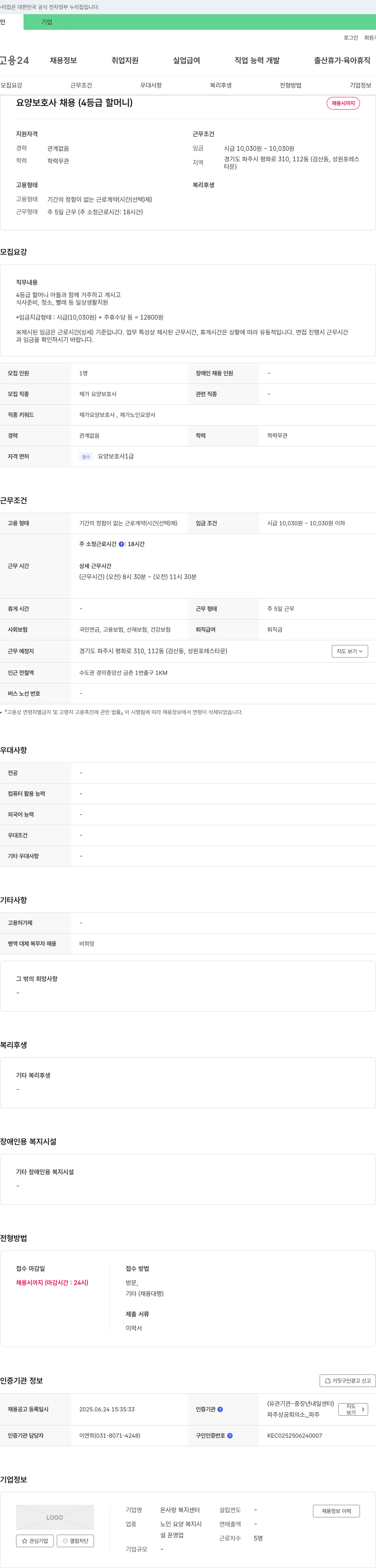 온사랑 복지센터 요양보호사 채용 (4등급 할머니) 채용공고