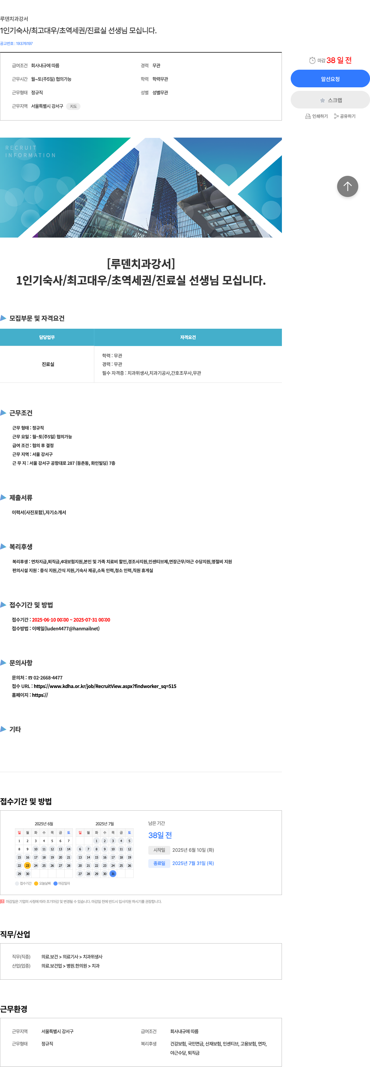 루덴치과강서 1 인기 숙사 / 최고 대우 / 초 역세권 / 진료실 선생님 모십니다. 채용공고