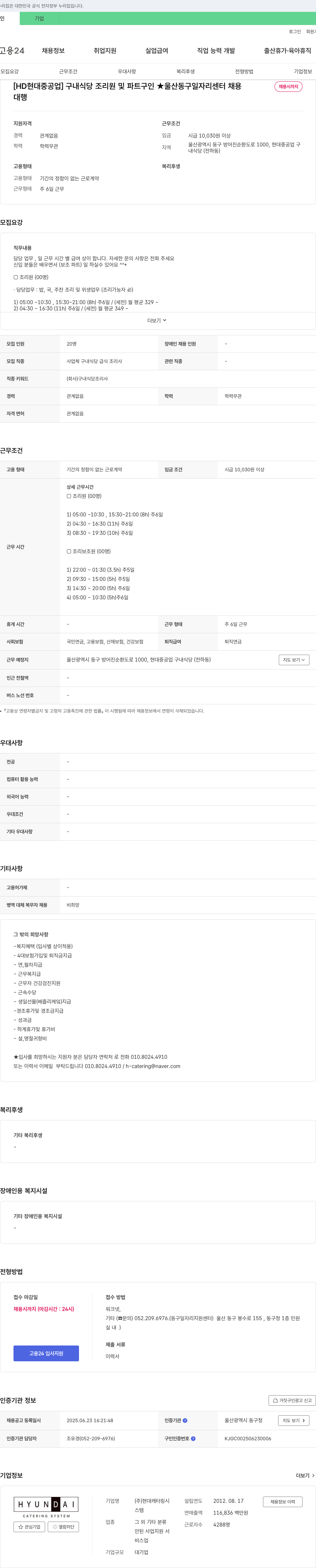 현대캐터링시스템 [HD현대중공업] 구내 식당 조리원 및 파트 구인 ★ 울산 동구 일자리 센터 채용 채용공고