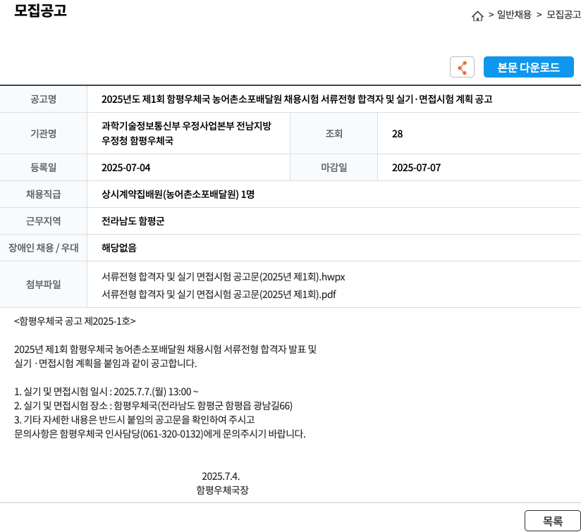 함평우체국 2025년도 제1회 함평 우체국 농어촌 소포 배달원 채용 시험 서류 전형 합격자 및 실기·면접 시험 계획 공고 채용공고