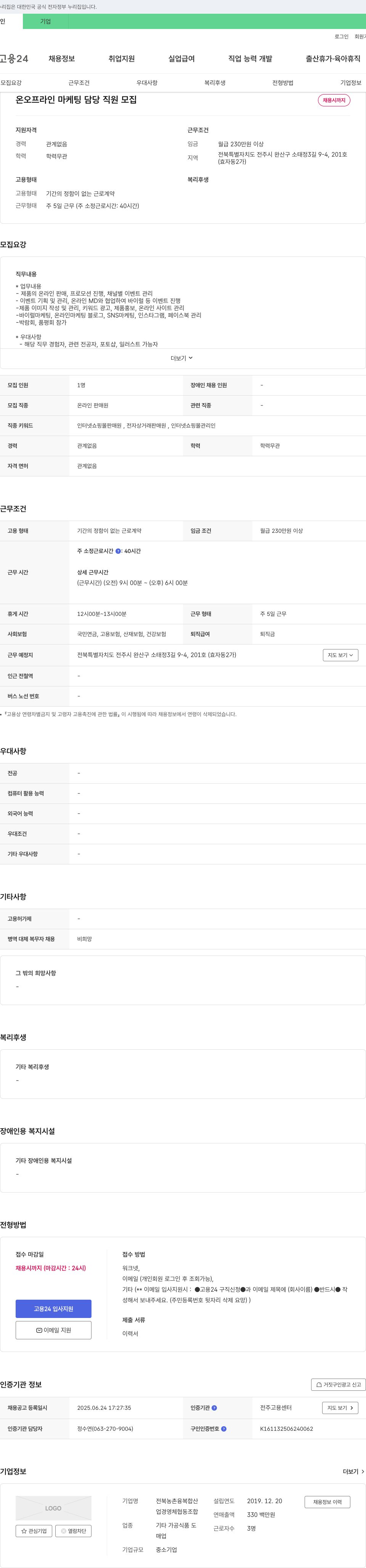 전북농촌융복합산업경영체협동조합 온·오프라인 마케팅 담당 직원 모집 채용공고