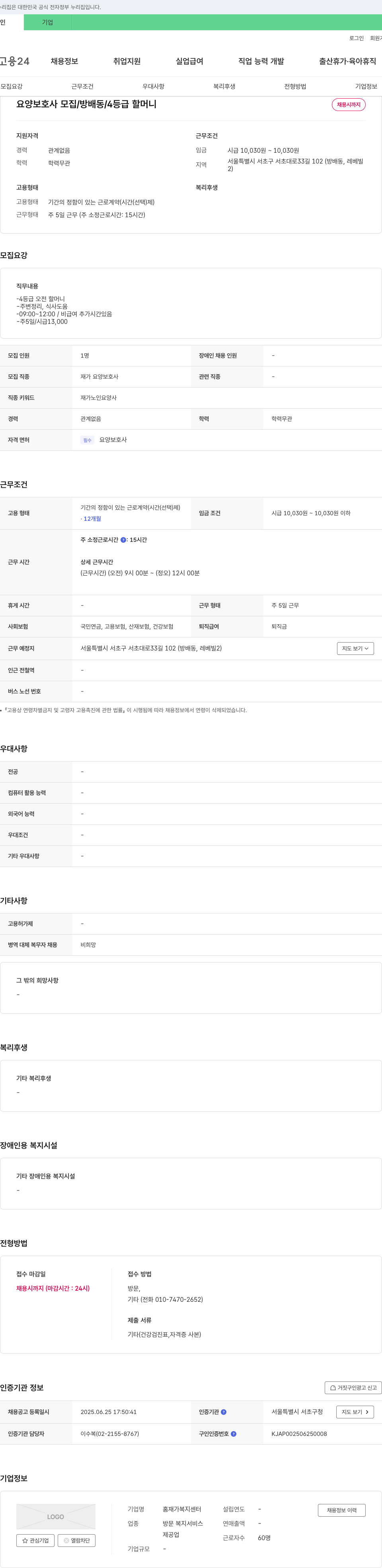 홈재가복지센터 요양 보호사 모집 / 방배동 / 4등급 할머니 채용공고