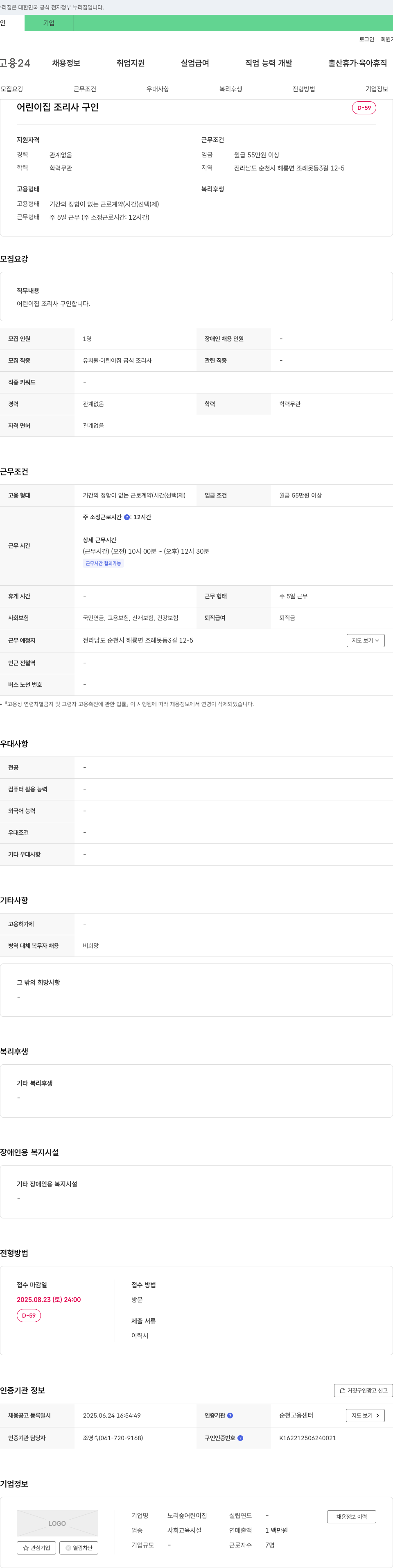 노리숲 어린이집 어린이집 조리사 구인 채용공고