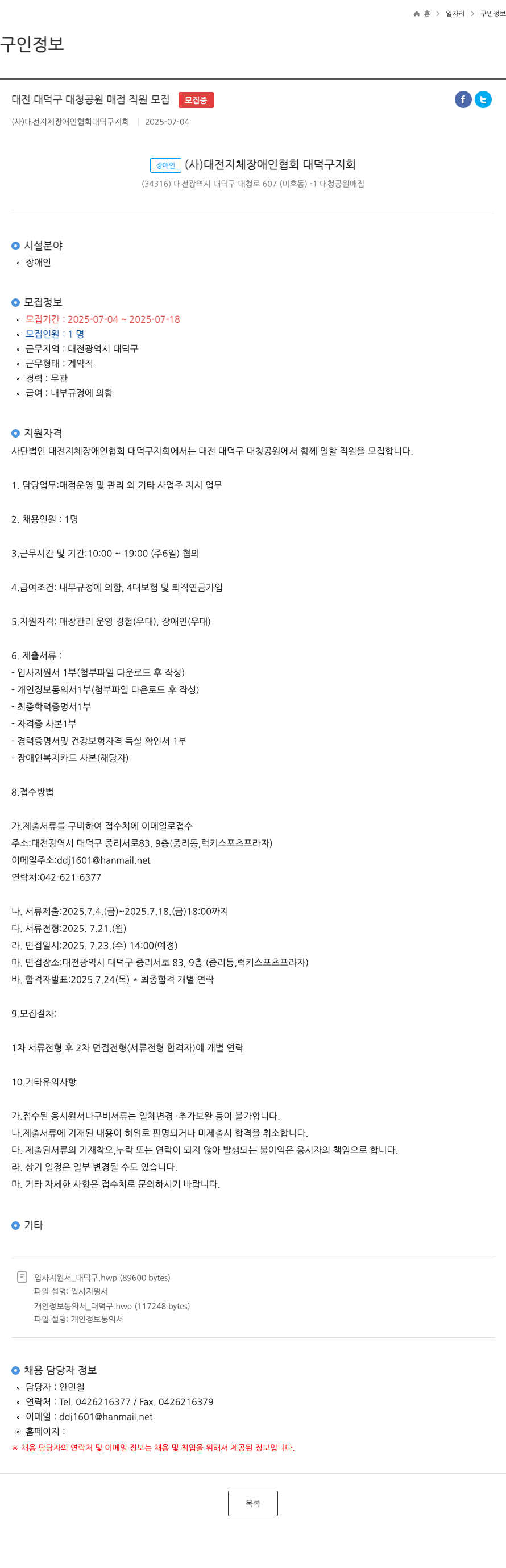 대전지체장애인협회대덕구지회 대전 대덕구 대청공원 매점 직원 모집 채용공고