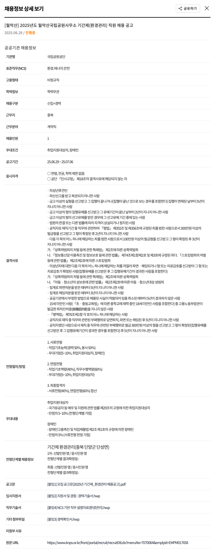 국립공원공단 2025년도 월악산 국립공원사무소 기간제(환경관리) 직원 채용 공고 채용공고