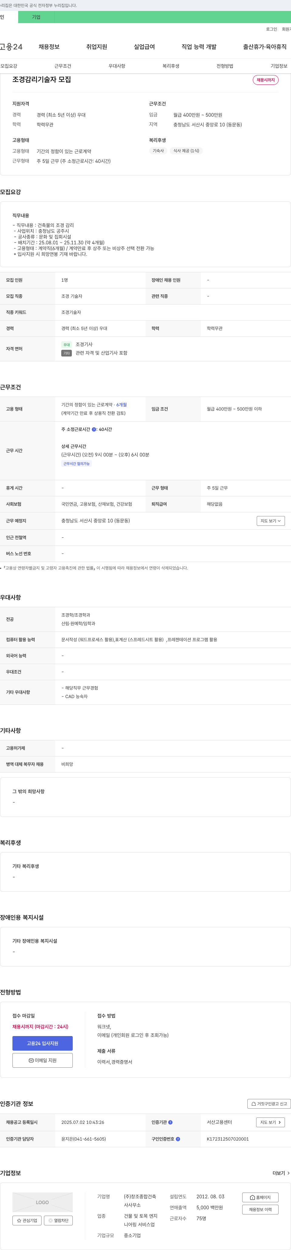 창조종합건축 조경 감리 기술자 모집 채용공고