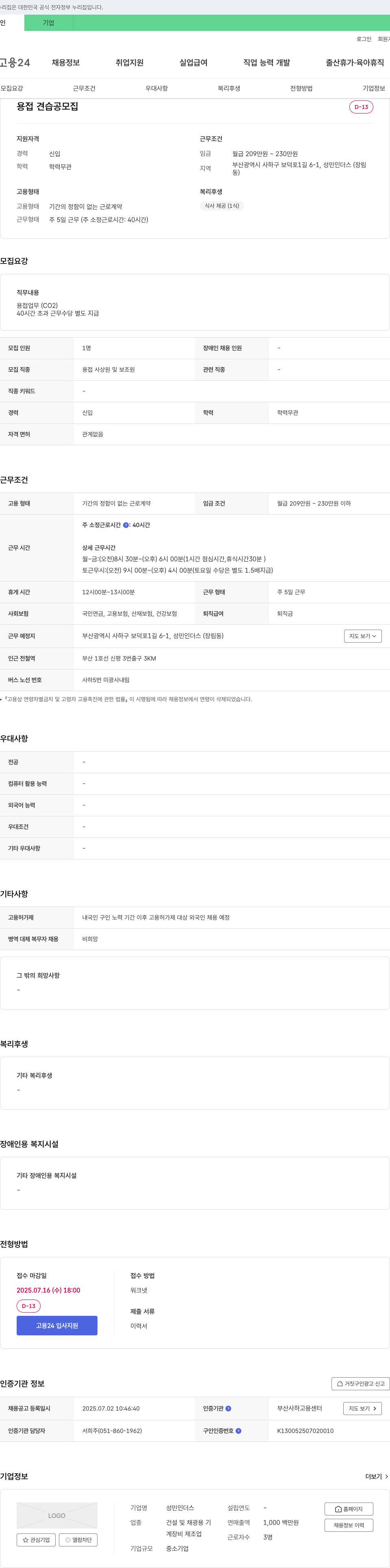 성민인더스 용접 견습공 모집 채용공고