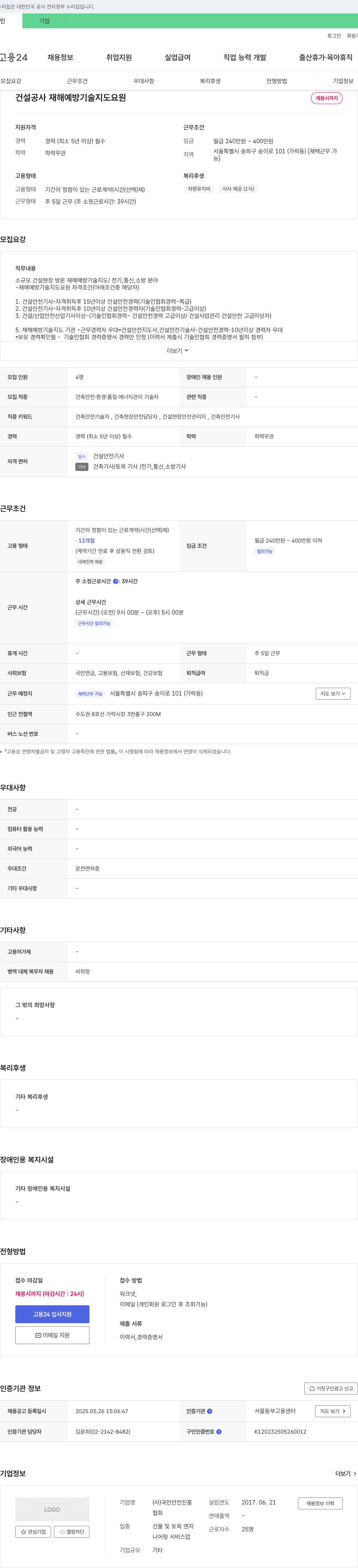 국민안전진흥 건설 공사 재해 예방 기술 지도 요원 채용 채용공고