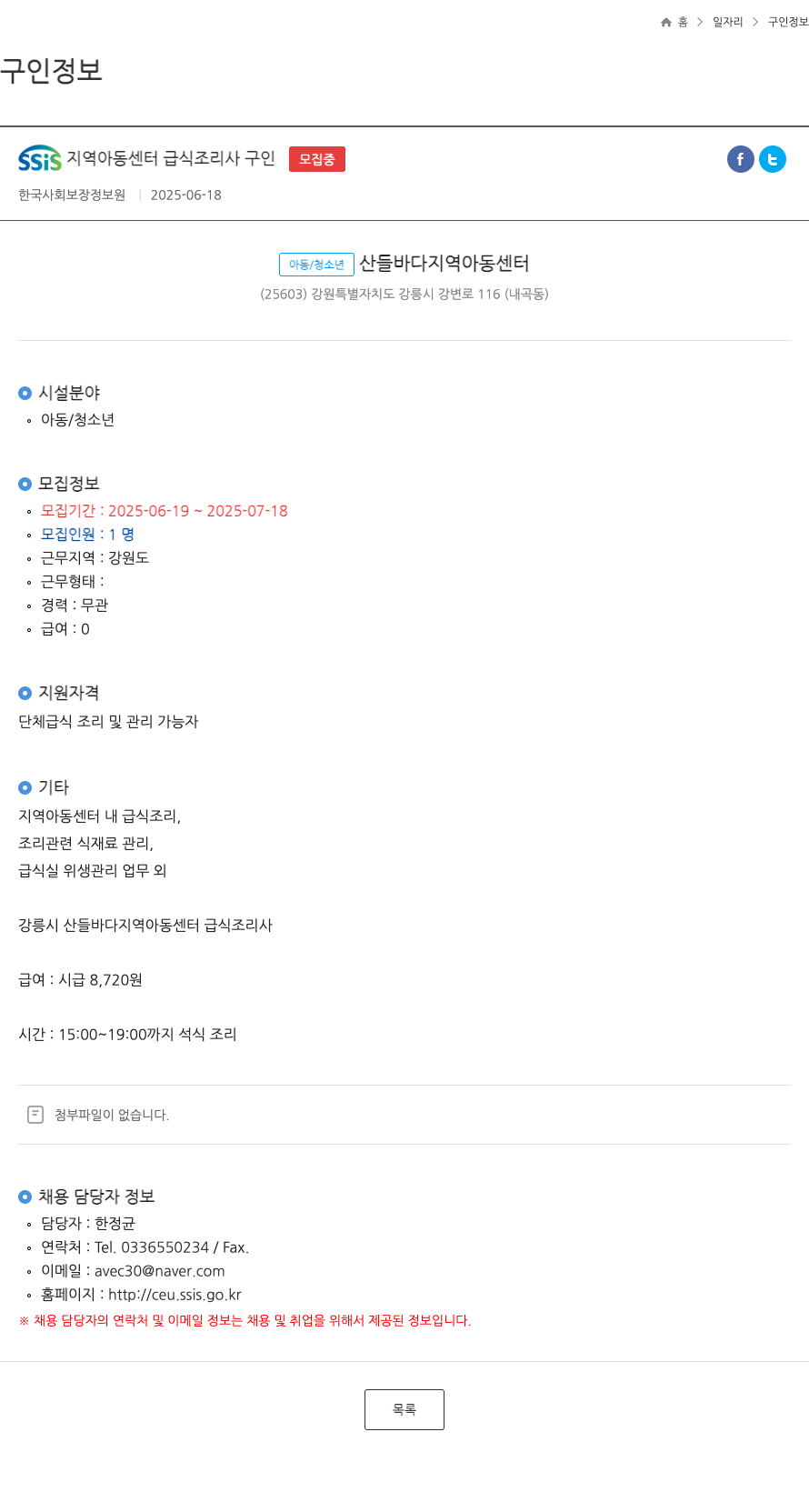 산들바다지역아동센터 SSIS 지역 아동 센터 급식 조리사 구인 모집 채용공고