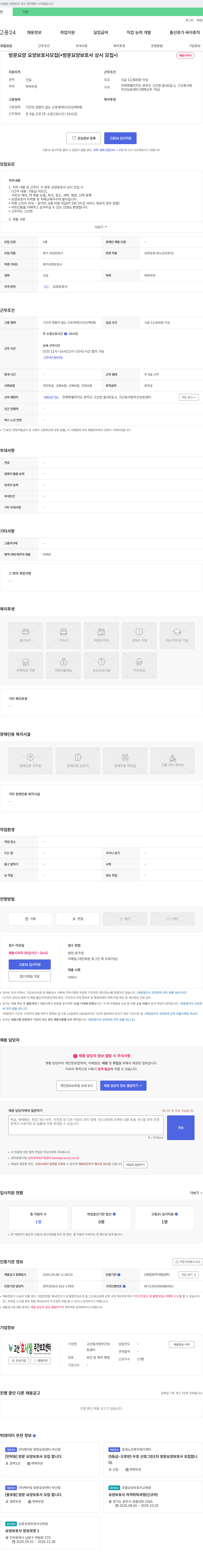 고산효사랑주간보호센터 방문 요양 요양 보호사 모집 (방문 요양 보호사 상시 모집) 채용공고