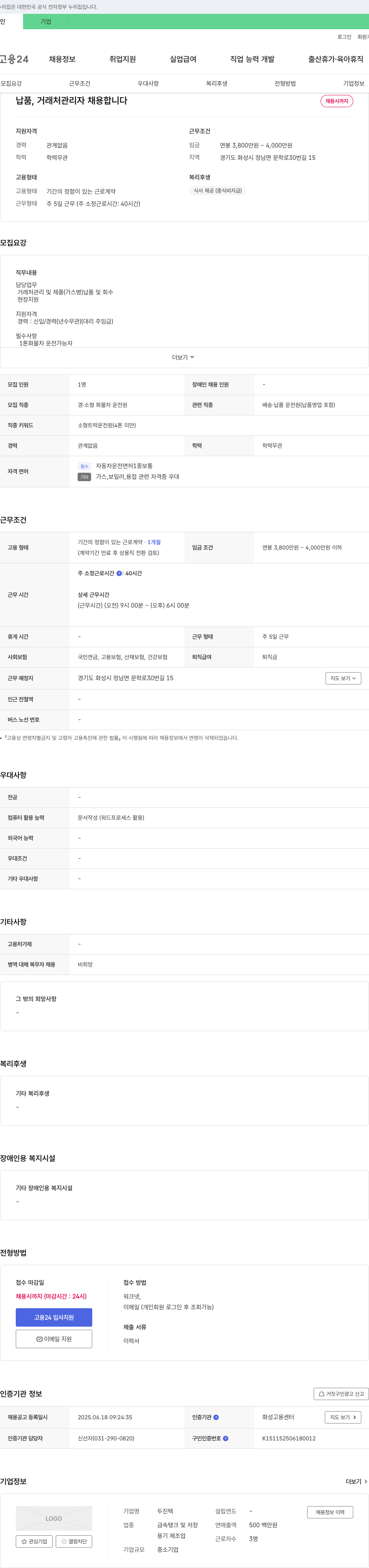 두진텍 납품, 거래처 관리자 채용 채용공고
