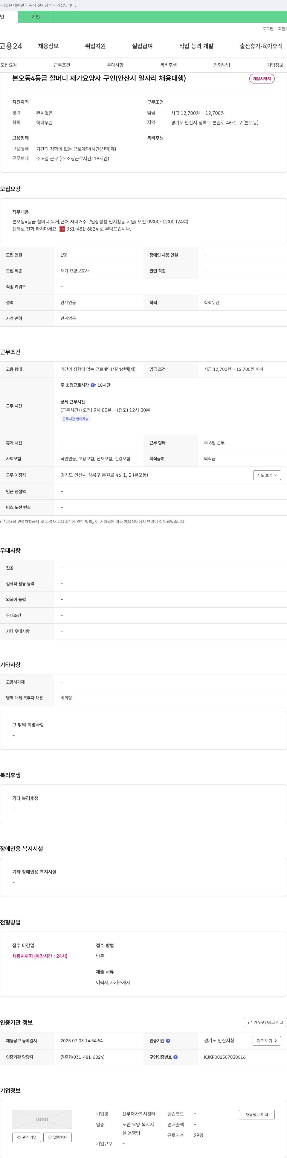 선부재가복지센터 본오동 4등급 할머니 재가 요양사 구인 (안산시 일자리 채용 대행) 채용공고