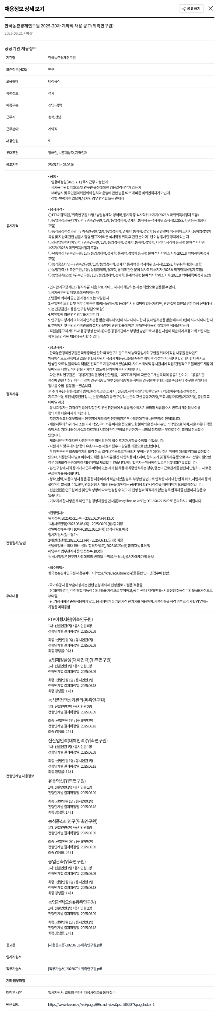 한국농촌경제연구원 2025-20차 계약직 채용 공고 (위촉연구원) 채용공고