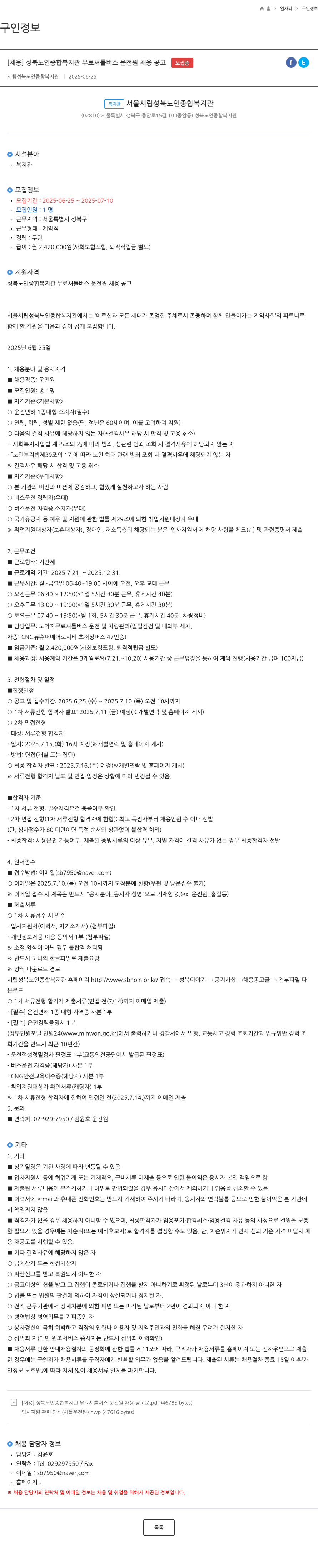 시립성북노인종합복지관 성북 노인 종합 복지관 무료 셔틀 버스 운전원 채용 공고 채용공고