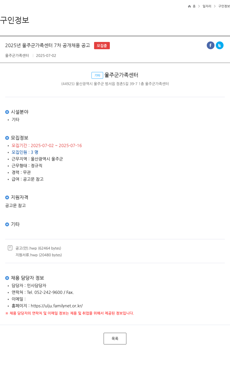 울주군가족센터 2025년 울주군 가족센터 7차 공개 채용 공고 채용공고