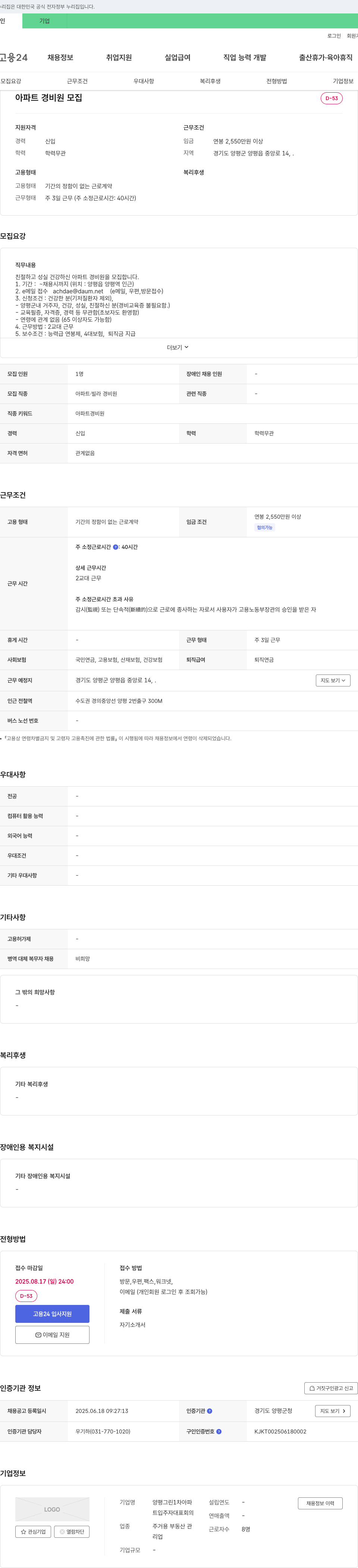 양평그린1차아파트입주자대표회의 아파트 경비원 모집 채용공고