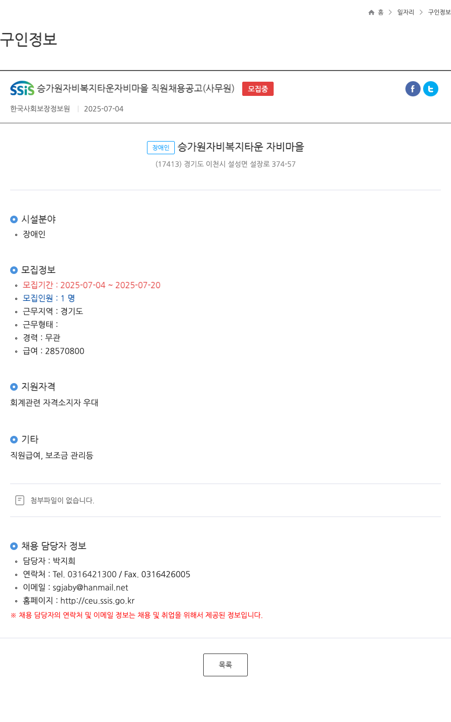 장애인승가원자비복지타운자비마을 SSIS 승가원 자비 복지 타운 자비 마을 직원 채용 공고 (사무원) 채용공고