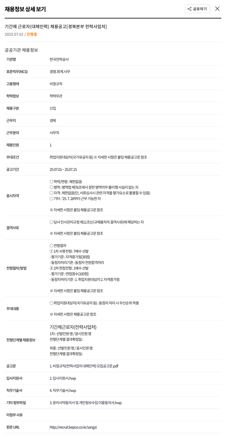 한국전력공사 기간제 근로자(대체 인력) 채용 공고 [경북 본부 전력 사업처] 채용공고