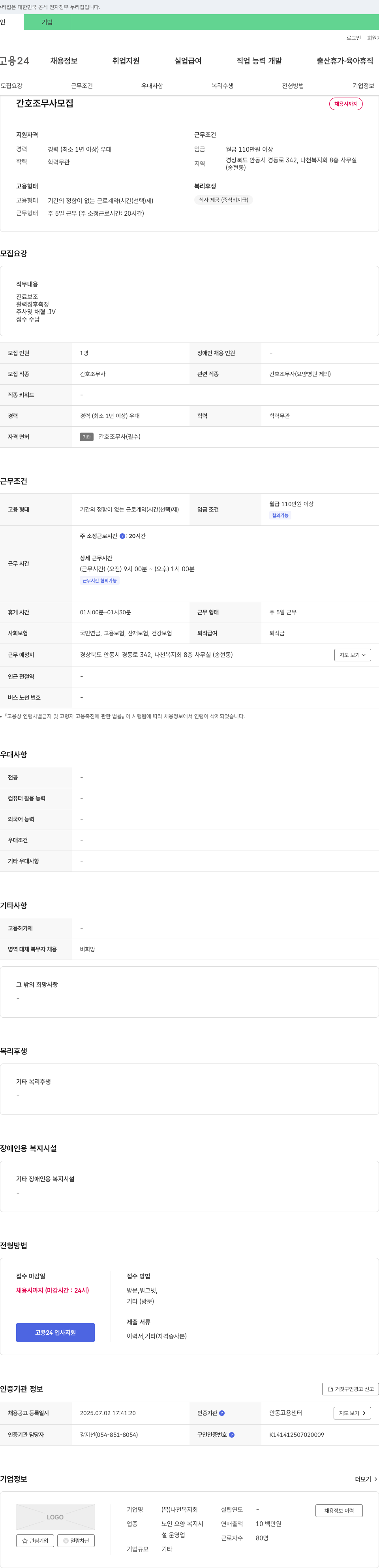 나천복지회 간호조무사 모집 채용공고